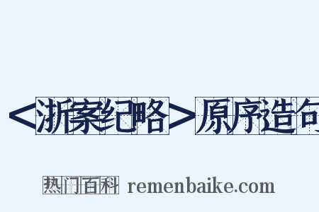 ＜浙案纪略＞原序造句是什么意思的图片